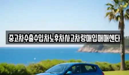 대구광역시 중구 태평로3가 중고차 전문 중고차수출수입차노후차사고차량매입매매센타