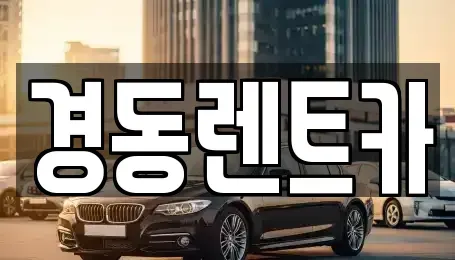 대구광역시 중구 향촌동 렌트카 전문 경동렌트카
