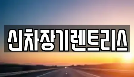 대구광역시 중구 향촌동 렌트카 전문 신차장기렌트리스