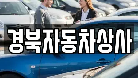 대구광역시 중구 향촌동 중고차매매 전문 경북자동차상사