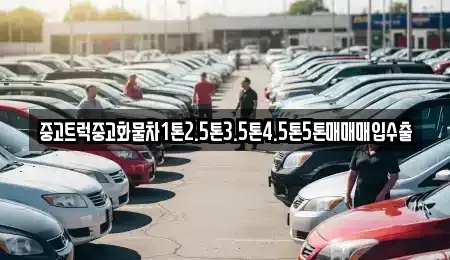 대구광역시 중구 향촌동 중고차매매 전문 중고트럭중고화물차1톤2.5톤3.5톤4.5톤5톤매매매입수출