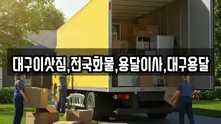 대구이삿짐,전국화물,용달이사,대구용달