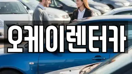 대전 동구 천동 렌트카,단기렌트카,장기렌트카,중고차,중고차매매,중고차매입
