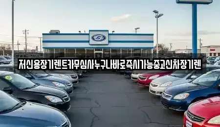 대전 동구 천동 렌트카 전문 저신용장기렌트카무심사누구나바로즉시가능중고신차장기렌