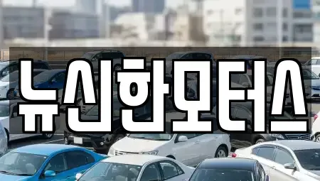 대전 동구 천동 중고차 전문 뉴신한모터스