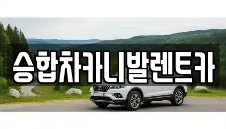 대전 동구 하소동 렌트카 전문 승합차카니발렌트카