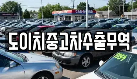 대전 동구 하소동 중고차 전문 도이치중고차수출무역