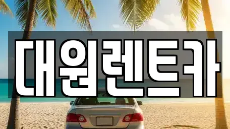 대전 서구 둔산동 단기렌트카 전문 대원렌트카