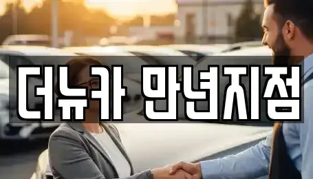대전 서구 둔산동 단기렌트카 전문 더뉴카 만년지점