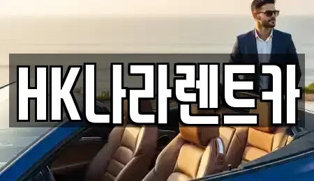 대전 서구 둔산동 렌트카 전문 HK나라렌트카