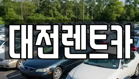 대전 서구 둔산동 렌트카 전문 대전렌트카