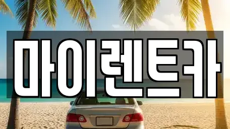 대전 서구 둔산동 렌트카 전문 마이렌트카