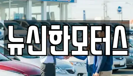대전 서구 둔산동 중고차 전문 뉴신한모터스