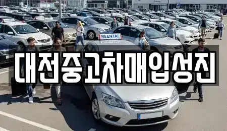 대전 서구 둔산동 중고차 전문 대전중고차매입성진