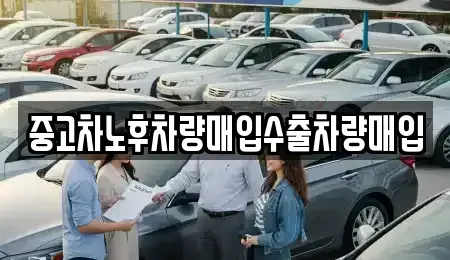 대전 서구 우명동 중고차 전문 중고차노후차량매입수출차량매입