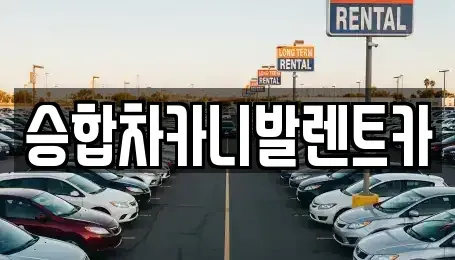 대전 유성구 안산동 렌트카 전문 승합차카니발렌트카