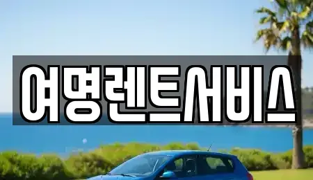대전 유성구 안산동 렌트카 전문 여명렌트서비스