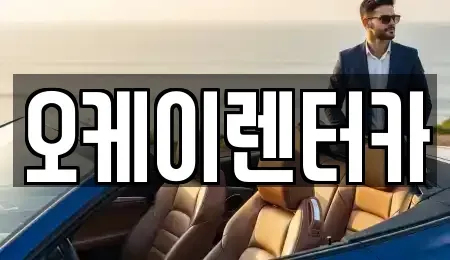 대전 유성구 안산동 렌트카 전문 오케이렌터카