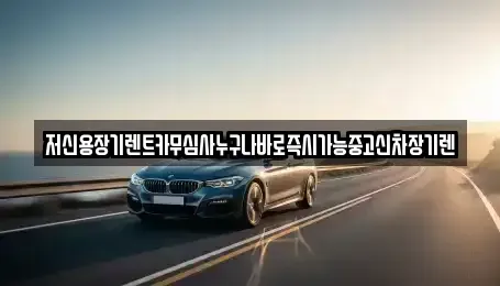 대전 유성구 안산동 장기렌트카 전문 저신용장기렌트카무심사누구나바로즉시가능중고신차장기렌