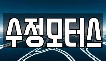 대전 유성구 안산동 중고차매매 전문 수정모터스