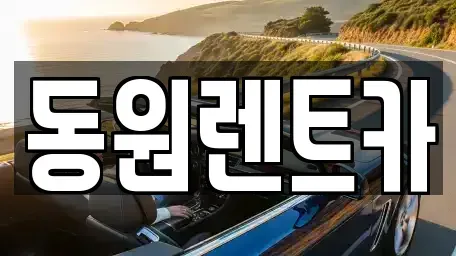 대전 중구 선화동 렌트카 전문 동원렌트카