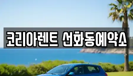 대전 중구 선화동 렌트카 전문 코리아렌트 선화동예약소