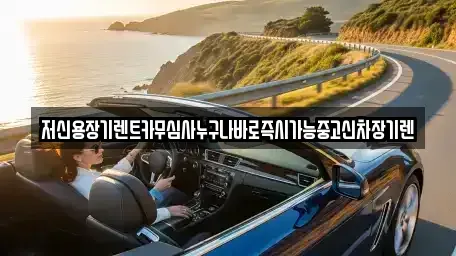 대전 중구 선화동 장기렌트카 전문 저신용장기렌트카무심사누구나바로즉시가능중고신차장기렌