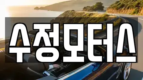 대전 중구 선화동 중고차매매 전문 수정모터스