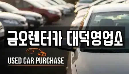대전광역시 동구 단기렌트카 전문 금오렌터카 대덕영업소