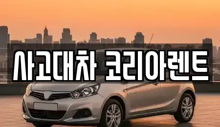 대전광역시 동구 단기렌트카 전문 사고대차 코리아렌트