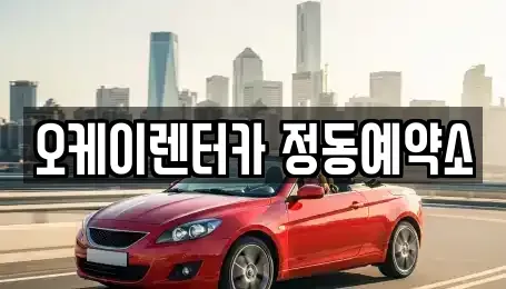 대전광역시 동구 단기렌트카,중고차매입,중고차매매,중고차,렌트카,장기렌트카