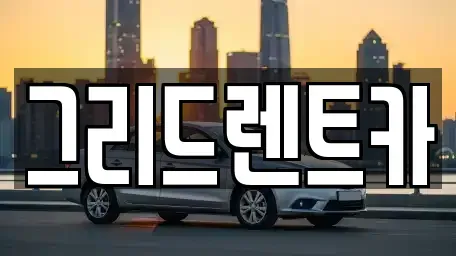 대전광역시 동구 렌트카 전문 그리드렌트카