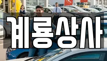대전광역시 동구 중고차매매 전문 계룡상사