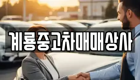 대전광역시 동구 중고차매매 전문 계룡중고차매매상사