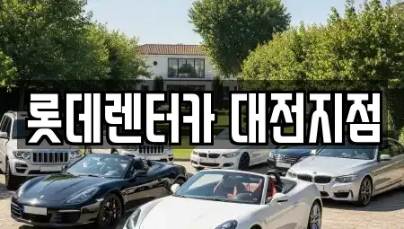대전광역시 서구 괴정동 단기렌트카 전문 롯데렌터카 대전지점