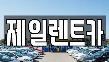 대전광역시 서구 괴정동 단기렌트카 전문 제일렌트카