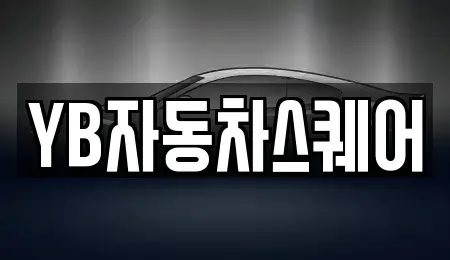 대전광역시 서구 괴정동 렌트카 전문 YB자동차스퀘어