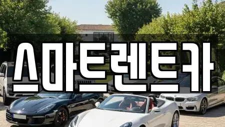 대전광역시 유성구 구암동 렌트카 전문 스마트렌트카