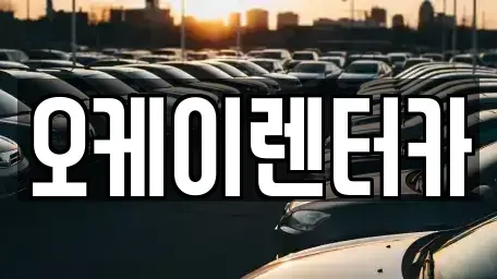 대전광역시 유성구 구암동 렌트카 전문 오케이렌터카