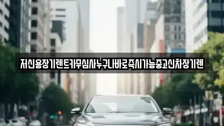 대전광역시 유성구 구암동 장기렌트카 전문 저신용장기렌트카무심사누구나바로즉시가능중고신차장기렌