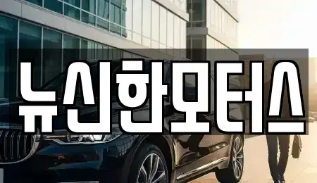 대전광역시 유성구 구암동 중고차 전문 뉴신한모터스