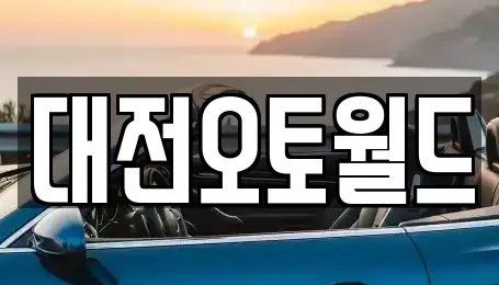 대전광역시 유성구 구암동 중고차 전문 대전오토월드