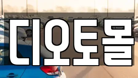 대전광역시 유성구 구암동 중고차 전문 디오토몰