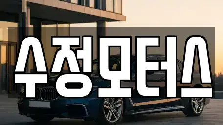 대전광역시 유성구 구암동 중고차 전문 수정모터스