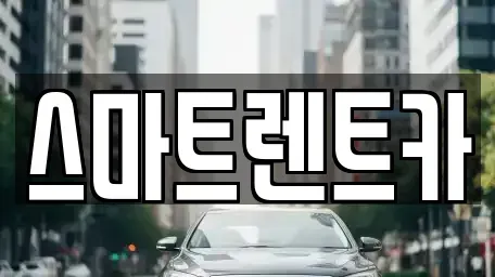 대전광역시 유성구 방현동 렌트카 전문 스마트렌트카