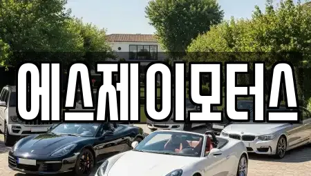 대전광역시 유성구 방현동 렌트카 전문 에스제이모터스