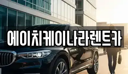 대전광역시 유성구 방현동 렌트카 전문 에이치케이나라렌트카