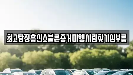 대전광역시 유성구 방현동 중고차 전문 최고탐정흥신소불륜증거미행사람찾기심부름