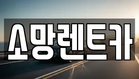 대전광역시 유성구 봉산동 렌트카 전문 소망렌트카