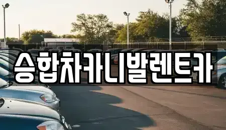 대전광역시 유성구 봉산동 렌트카 전문 승합차카니발렌트카